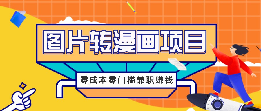 图片转漫画项目，零成本零门槛信息差赚钱，兼职操作月收益千元-富爸爸项目圈