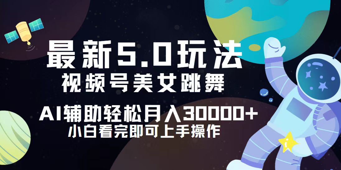 （12699期）视频号最新5.0玩法，小白也能轻松月入30000+-富爸爸项目圈