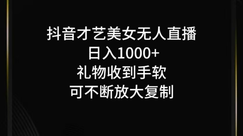 抖音才艺无人直播日入1000+可复制，可放大-富爸爸项目圈