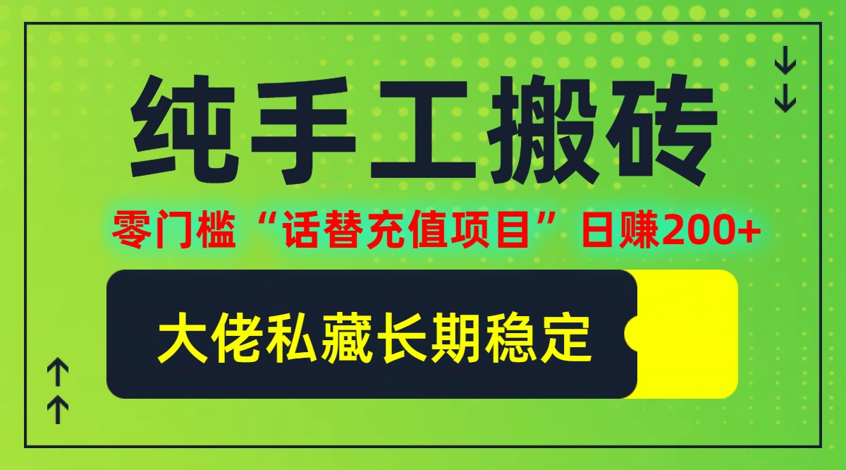 （12701期）纯搬砖零门槛“话替充值项目”日赚200+（大佬私藏）个人工作室都可以快…-富爸爸项目圈
