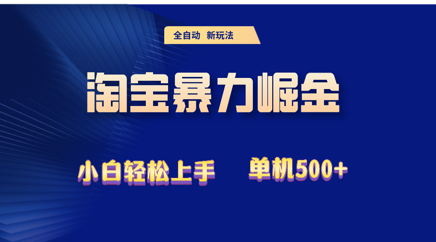 （12700期）2024淘宝暴力掘金  单机500+-富爸爸项目圈