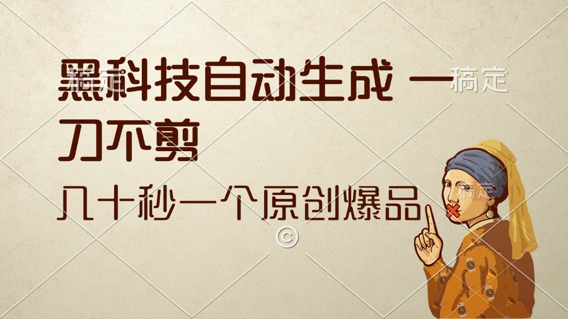 （12706期）黑科技自动生成 一刀不剪 几十秒一个原创作品-富爸爸项目圈