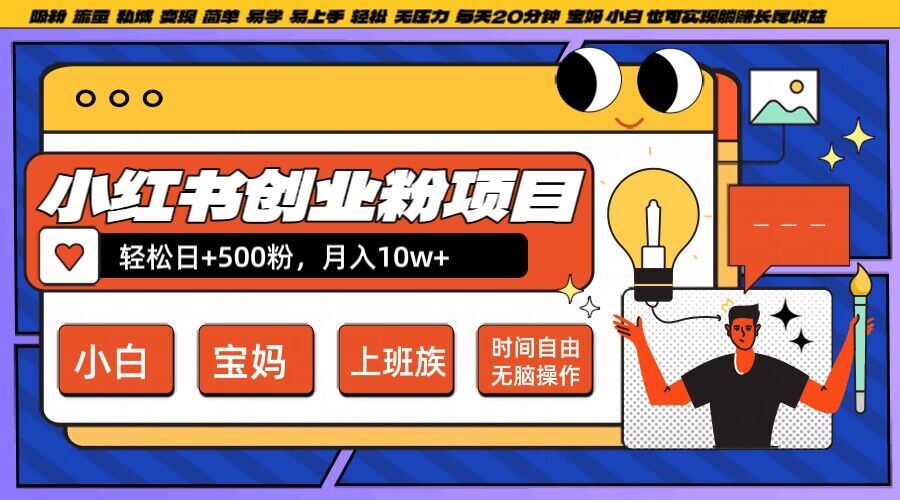 小红书创业粉项目日+500粉，每天20分钟躺赚长尾收益，无脑操作，宝妈，小白抓紧冲【揭秘】-富爸爸项目圈
