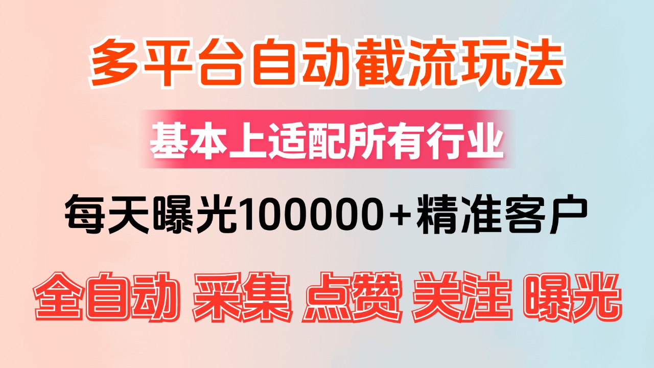 （12709期）小红书抖音视频号最新截流获客系统，全自动引流精准客户【日曝光10000+…-富爸爸项目圈