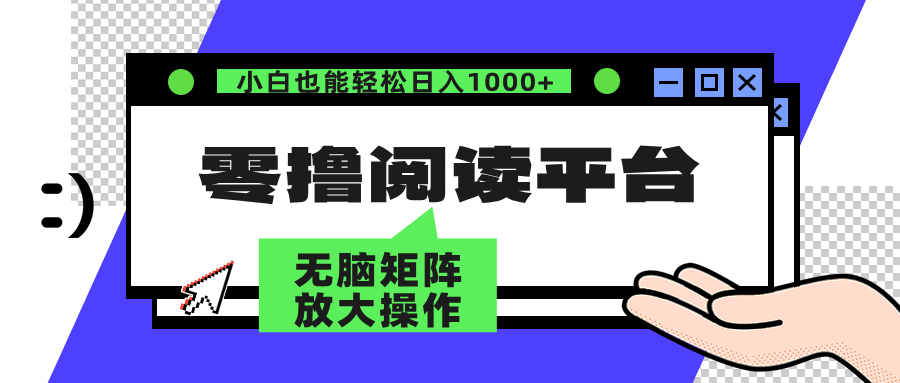 （12710期）零撸阅读平台 解放双手、实现躺赚收益 矩阵操作日入3000+-富爸爸项目圈