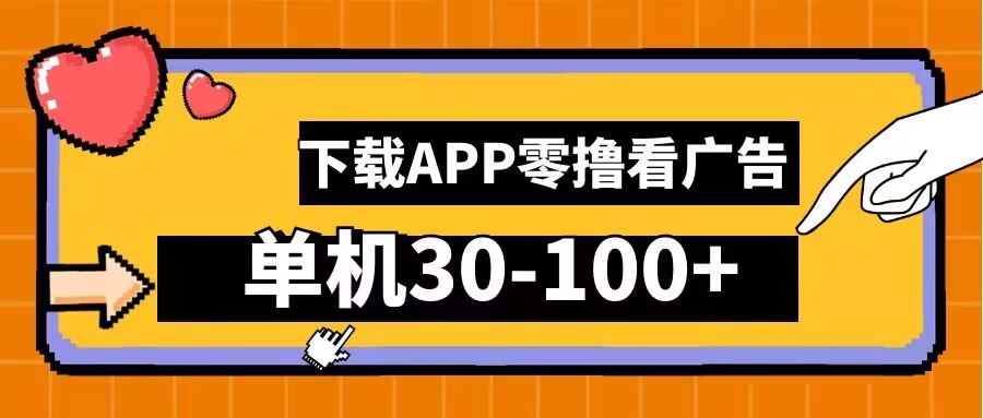 零撸看广告，下载APP看广告，单机30-100+安卓手机就行【揭秘】-富爸爸项目圈