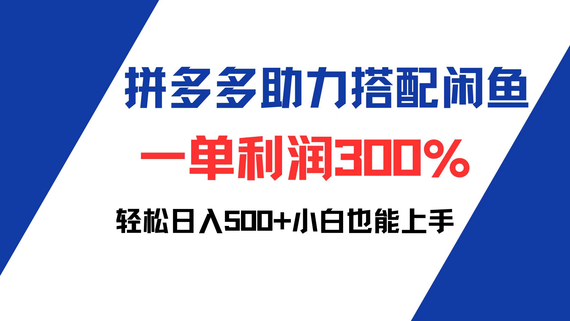 （12711期）拼多多助力配合闲鱼 一单利润300% 轻松日入500+ 小白也能轻松上手-富爸爸项目圈