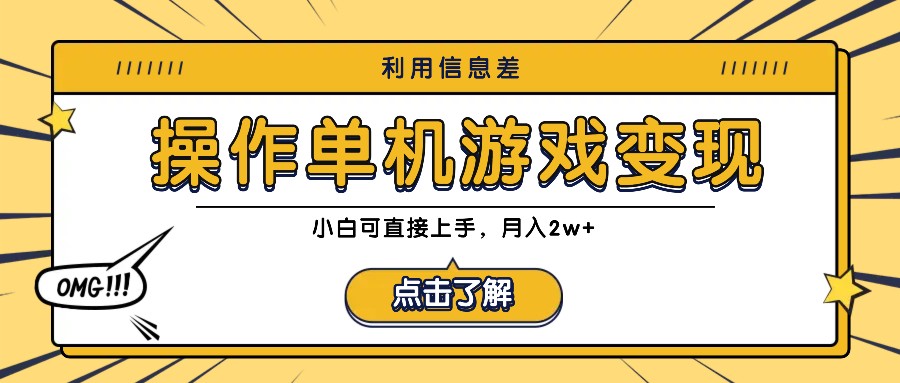 利用信息差玩转单机游戏变现，操作简单，小白可直接上手，月入2w+-富爸爸项目圈