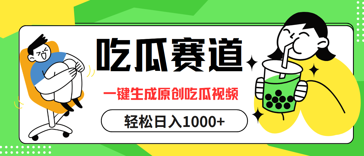 （12713期）吃瓜赛道，一键生成原创吃瓜视频，日入1000+-富爸爸项目圈