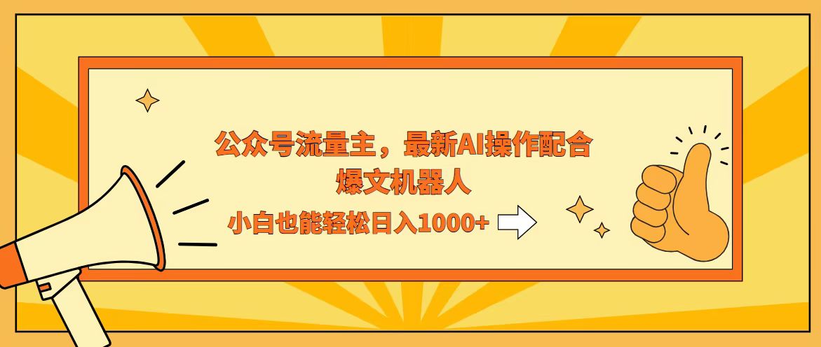 （12715期）AI撸爆公众号流量主，配合爆文机器人，小白也能日入1000+-富爸爸项目圈