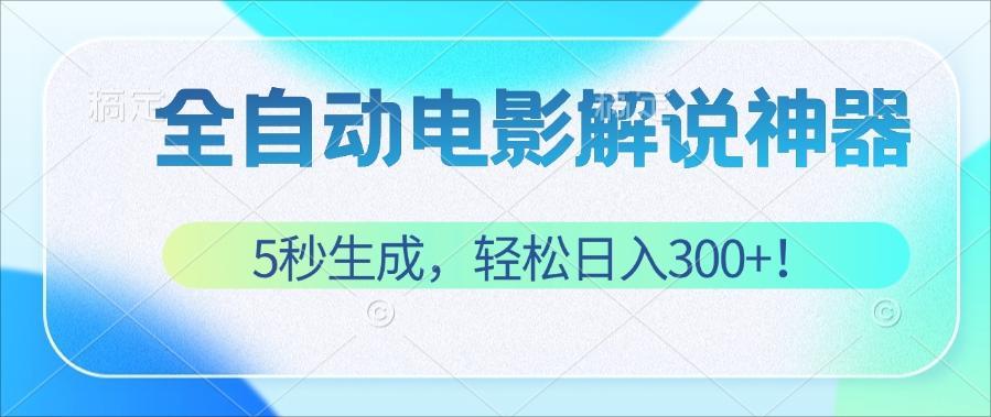 （12716期）无需技术！5秒生成原创电影解说视频，轻松日入300+！-富爸爸项目圈