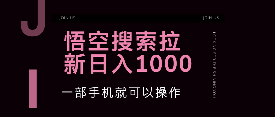 （12717期）悟空搜索类拉新 蓝海项目 一部手机就可以操作 教程非常详细-富爸爸项目圈
