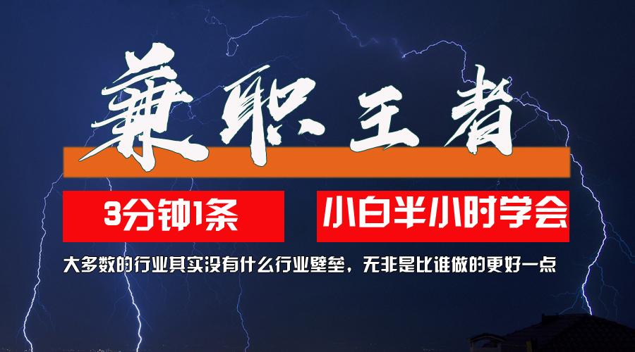 （12721期）兼职王者，3分钟1条无脑批量操作，新人小白半小时学会，长期稳定 一天200+-富爸爸项目圈