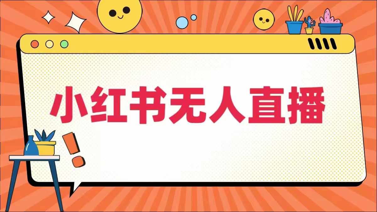 小红书无人直播，​最新小红书无人、半无人、全域电商-富爸爸项目圈