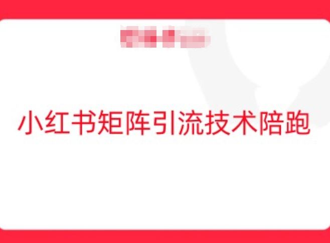小红书矩阵引流技术，教大家玩转小红书流量-富爸爸项目圈