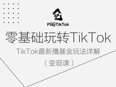 零基础玩转TiKToK变现课，TikTok最新撸基金玩法详解-富爸爸项目圈