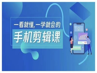 抖音手机剪辑运营变现课，一看就懂，一学就会的-富爸爸项目圈