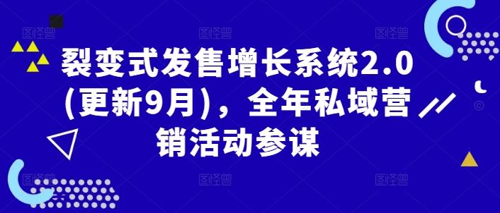裂变式发售增长系统2.0(更新9月)，全年私域营销活动参谋-富爸爸项目圈