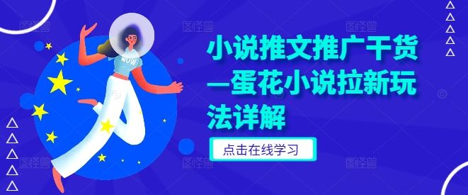 小说推文推广干货—蛋花小说拉新玩法详解-富爸爸项目圈
