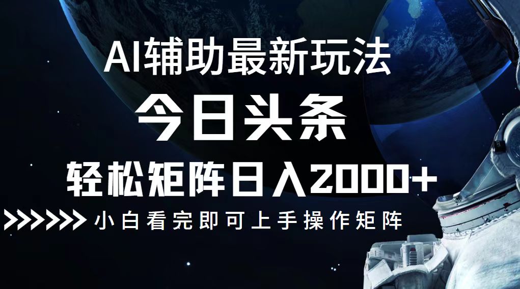 （12731期）今日头条最新玩法，轻松矩阵日入2000+-富爸爸项目圈