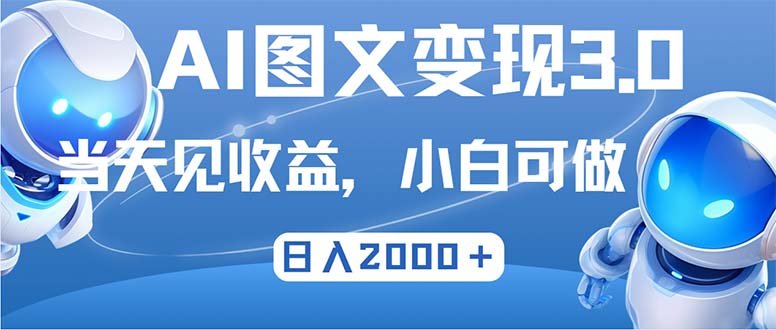 （12732期）最新AI图文变现3.0玩法，次日见收益，日入2000＋-富爸爸项目圈