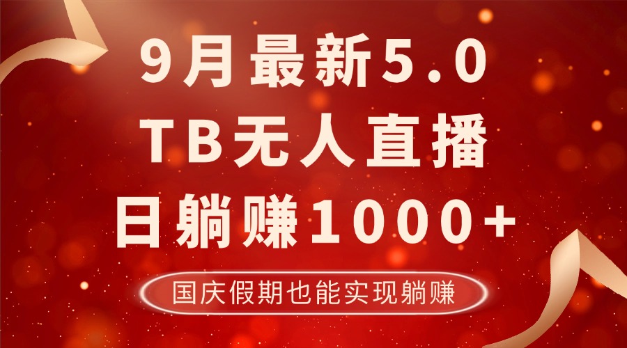 （12730期）9月最新TB无人，日躺赚1000+，不违规不封号，国庆假期也能躺！-富爸爸项目圈