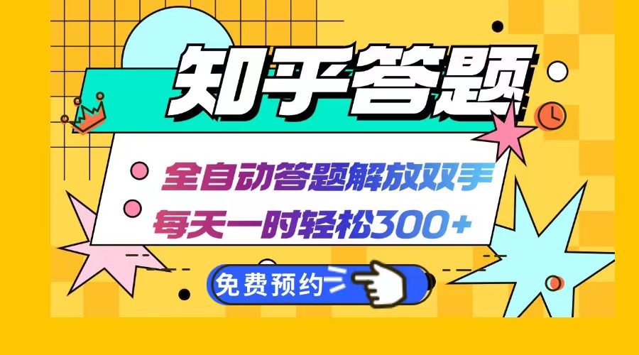 （12728期）知乎答题Ai全自动运行，每天一小时轻松300+，兼职副业必备首选-富爸爸项目圈