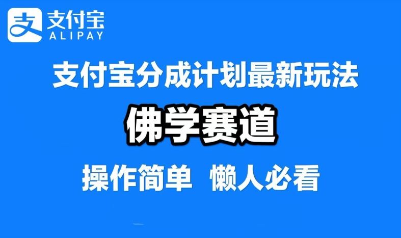 支付宝分成计划，佛学赛道，利用软件混剪，纯原创视频，每天1-2小时，保底月入过W【揭秘】-富爸爸项目圈