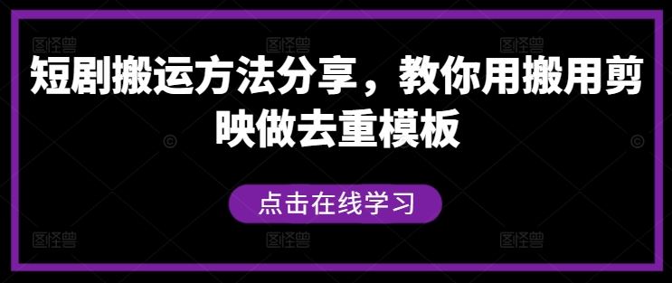 短剧搬运方法分享，教你用搬用剪映做去重模板-富爸爸项目圈