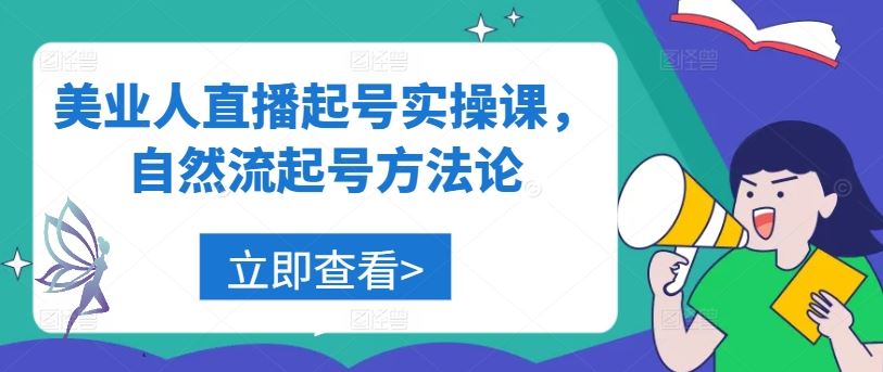 美业人直播起号实操课，自然流起号方法论-富爸爸项目圈