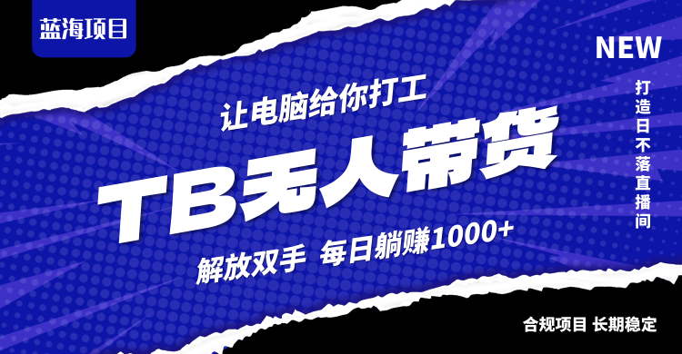 （12742期）淘宝无人直播最新玩法，不违规不封号，轻松月入3W+-富爸爸项目圈