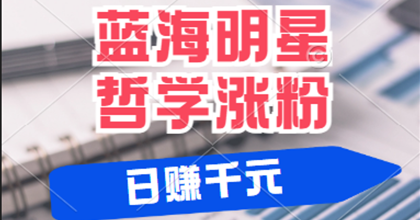 揭秘蓝海赛道明星哲学：小白逆袭日赚千元，平台分成秘籍，轻松涨粉成网红-富爸爸项目圈