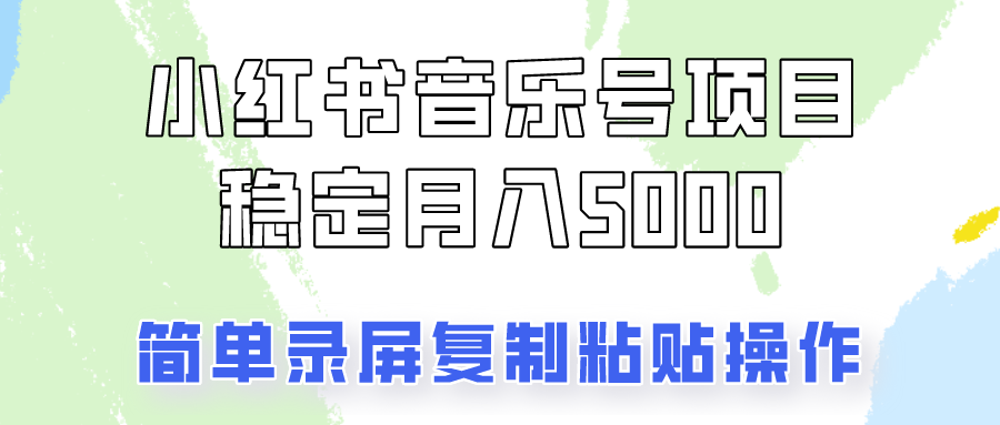 通过音乐号变现，简单的复制粘贴操作，实现每月5000元以上的稳定收入-富爸爸项目圈