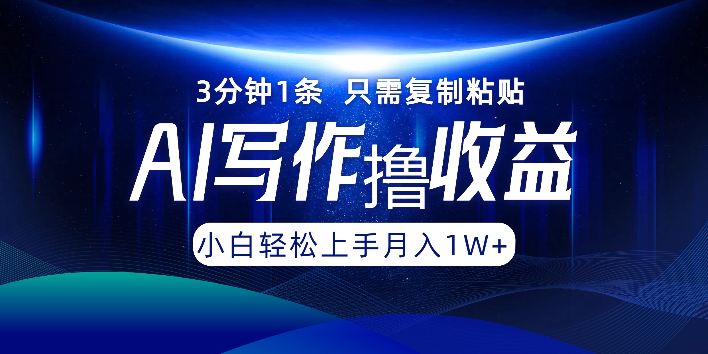 （12744期）AI写作撸收益，3分钟1条只需复制粘贴，一键多渠道发布月入10000+-富爸爸项目圈