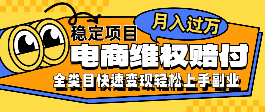 电商维权赔付全类目稳定月入过万可批量操作一部手机轻松小白-富爸爸项目圈