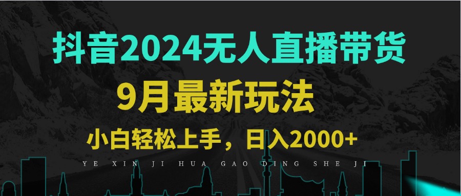 （12751期）9月抖音无人直播带货新玩法，不违规，三天起号，轻松日躺赚1000+-富爸爸项目圈