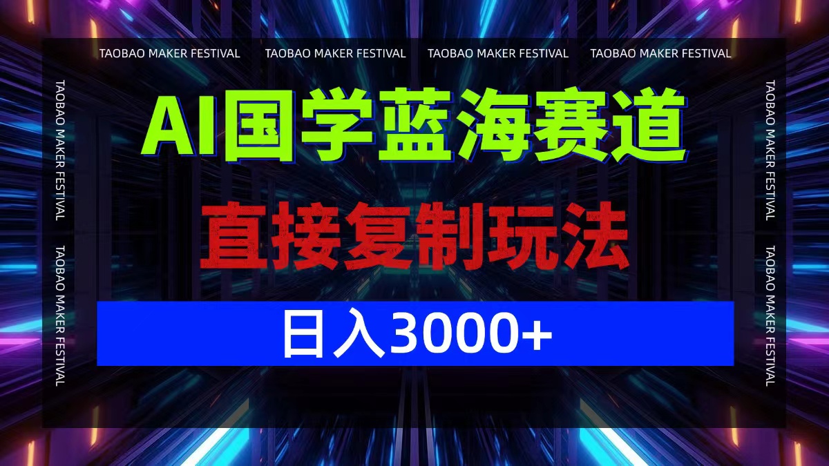 （12748期）AI国学蓝海赛道，直接复制玩法，轻松日入3000+-富爸爸项目圈