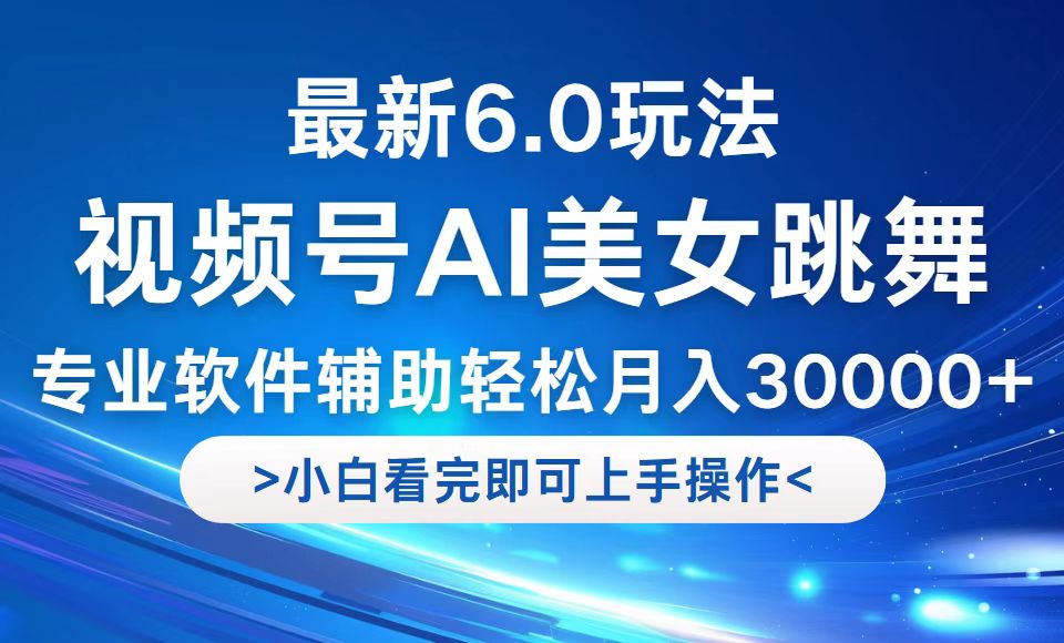 （12752期）视频号最新6.0玩法，当天起号小白也能轻松月入30000+-富爸爸项目圈