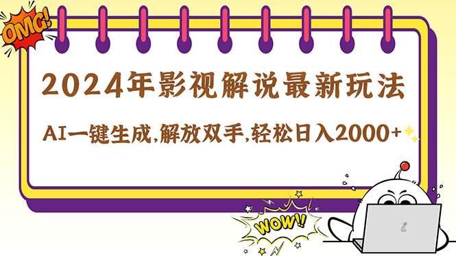 （12755期）2024影视解说最新玩法，AI一键生成原创影视解说， 十秒钟制作成品，解…-富爸爸项目圈