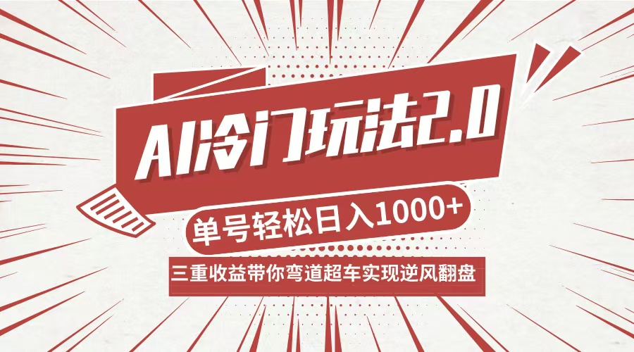（12759期）AI冷门玩法2.0升级版，分成收益+带货+收徒弟，多种变相方式，日入1000+…-富爸爸项目圈