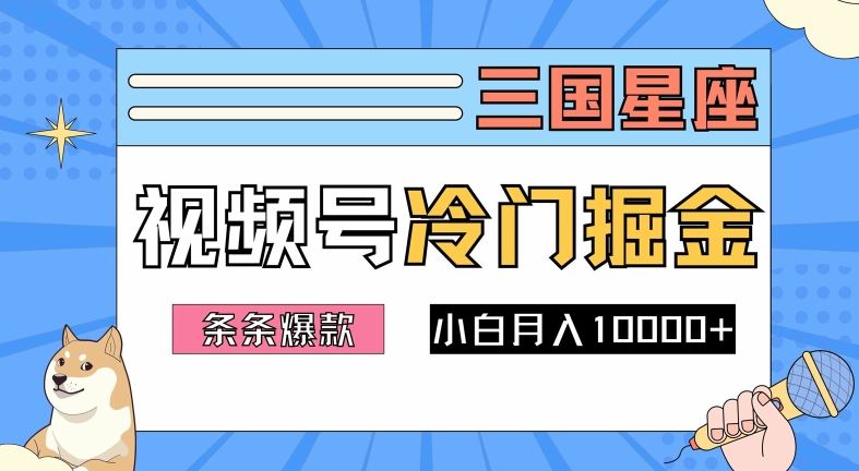 2024视频号三国冷门赛道掘金，条条视频爆款，操作简单轻松上手，新手小白也能月入1w-富爸爸项目圈