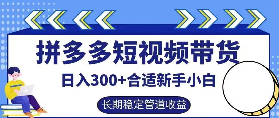 拼多多短视频带货日入300+有长期稳定被动收益，合适新手小白【揭秘】-富爸爸项目圈