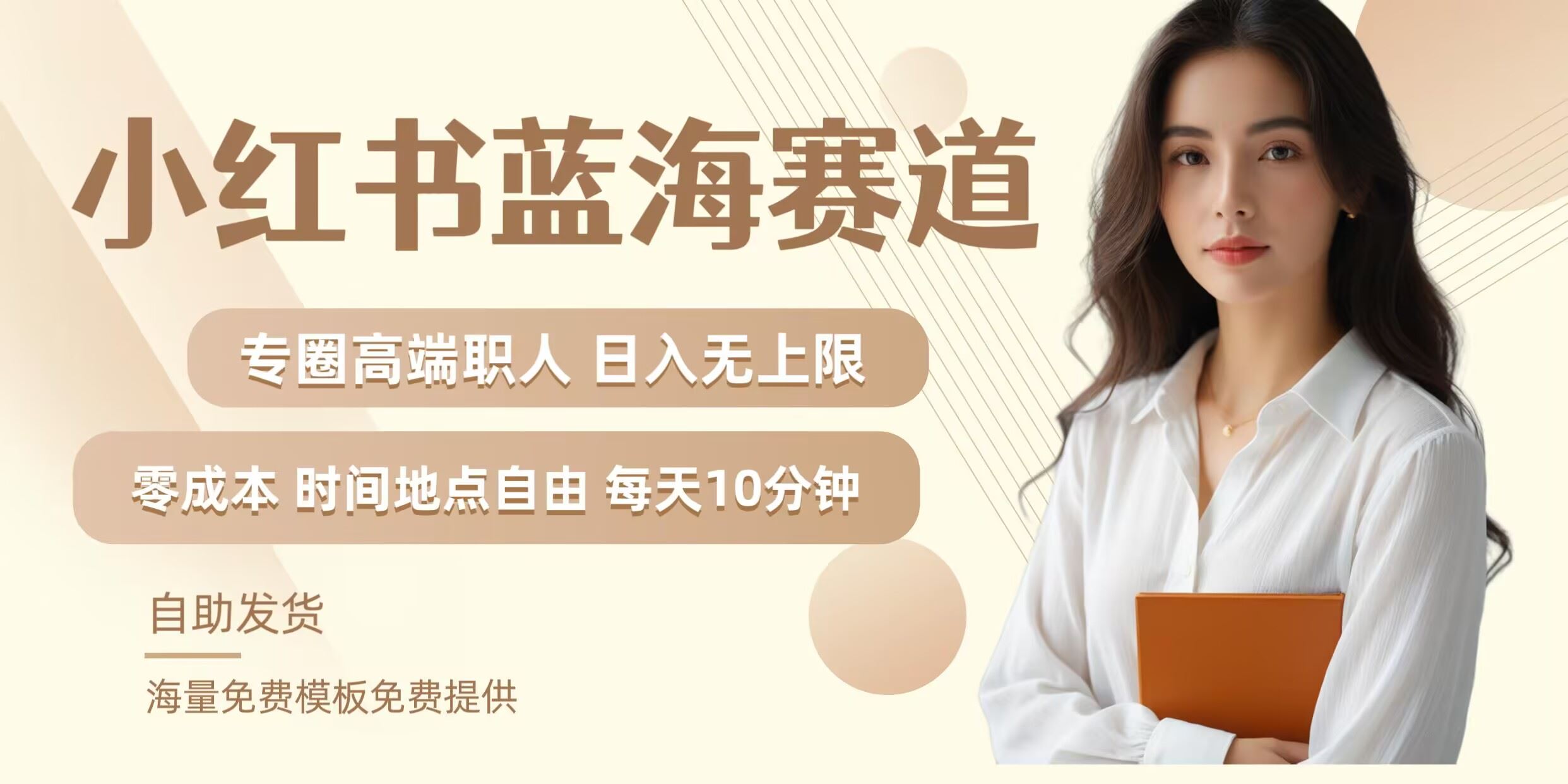 小红书蓝海赛道，圈中高端职场人，月入无上限，可矩阵，内含私域实操教程!-富爸爸项目圈
