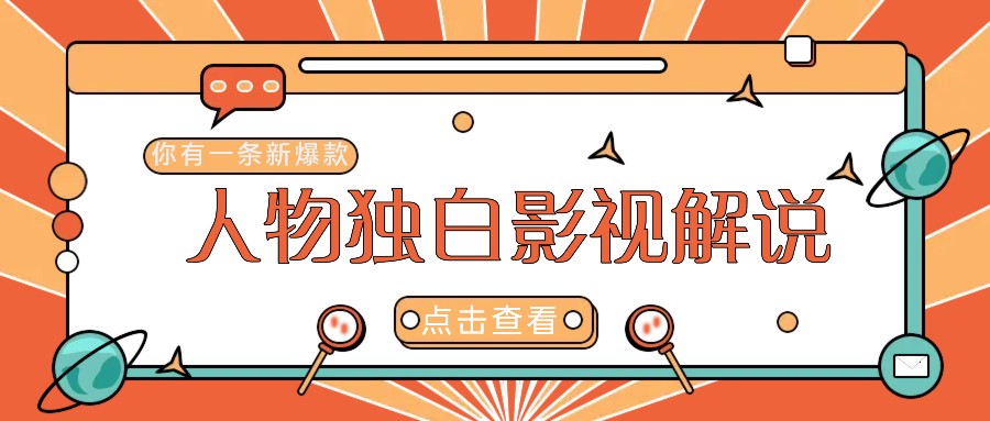 最新人物志独白影视解说视频玩法，利用AI技术新手也能轻松开启创业新篇章-富爸爸项目圈