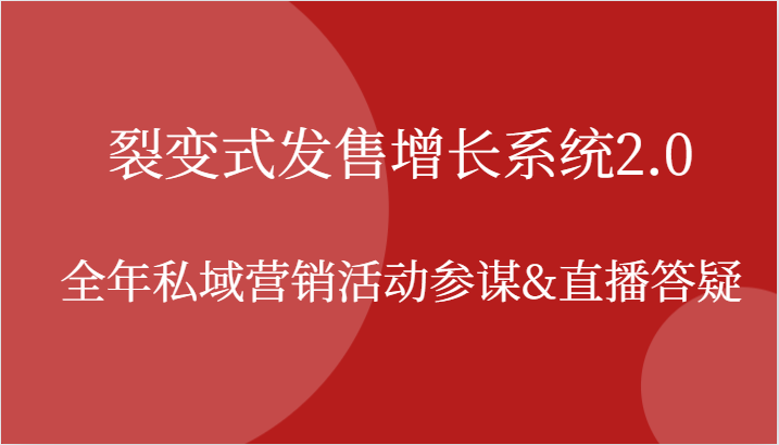 裂变式发售增长系统2.0，全年私域营销活动参谋&直播答疑-富爸爸项目圈