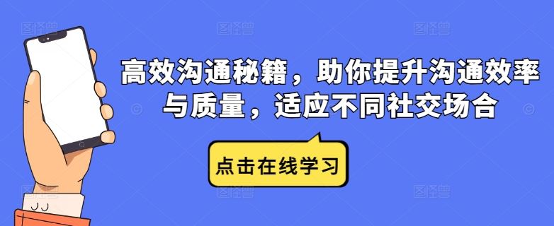高效沟通秘籍，助你提升沟通效率与质量，适应不同社交场合-富爸爸项目圈