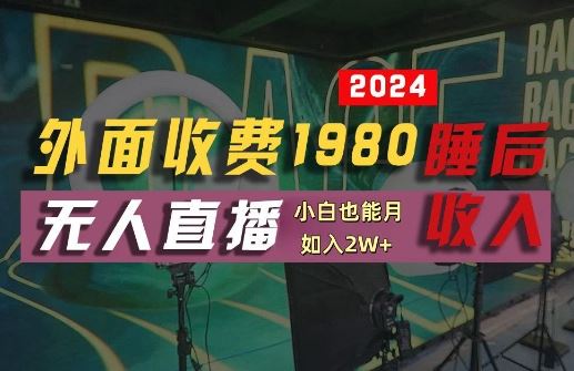 外面收费1980的支付宝无人直播技术+素材，认真看半小时就能开始做，真正睡后收入【揭秘】-富爸爸项目圈