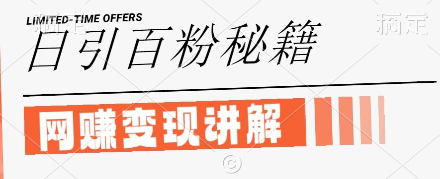 最新闲鱼引流创业粉，日引100+，网创项目虚变现讲解【揭秘】-富爸爸项目圈