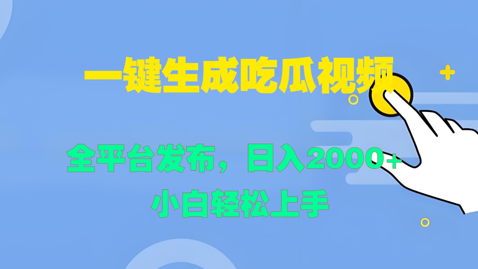 一键生成吃瓜视频，全平台发布，日入2000+ 小白轻松上手-富爸爸项目圈