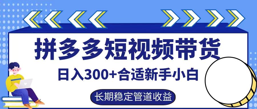拼多多短视频带货日入300+，实操账户展示看就能学会-富爸爸项目圈